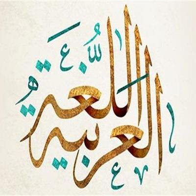 كلية الآداب - قسم اللغة العربية