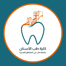 كلية طب  الأسنان 