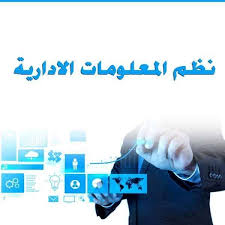 معهد نظم المعلومات الادارية